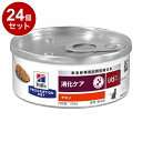 【24個セット】 ヒルズ 猫用 i/d 缶 チキン 156g プリスクリプション PRESCRIPTION DIET 食事療法食 Hill's【送料無料】