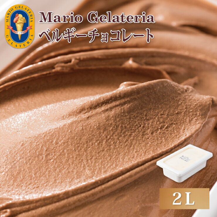 マリオジェラテリア 業務用ジェラート ベルギーチョコレート 【2L】 ジェラート アイス 業務用 スイーツ ギフト(代引不可)【送料無料】のサムネイル