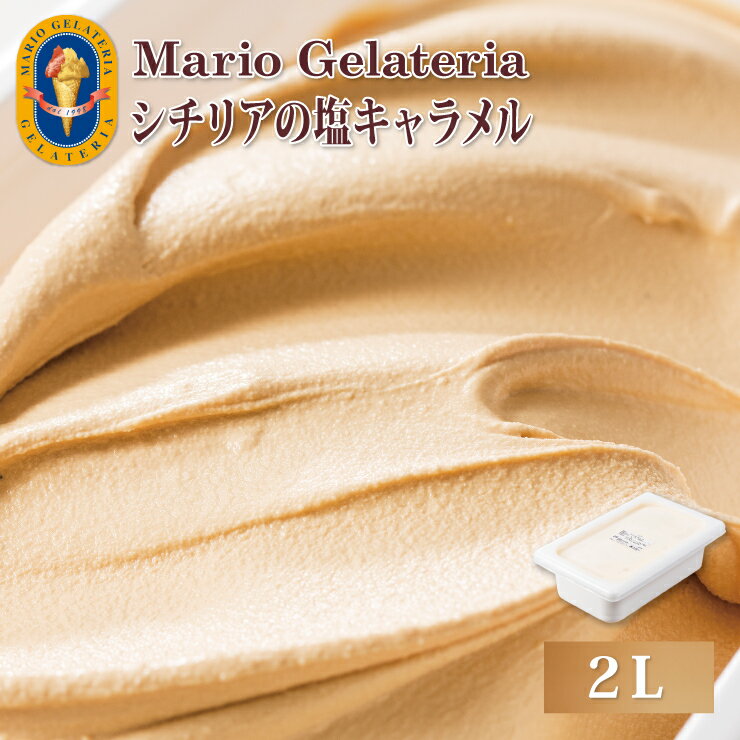 マリオジェラテリア 業務用ジェラート シチリアの塩キャラメル 【2L】 ジェラート アイス 業務用 スイーツ ギフト(代引不可)【送料無料】のサムネイル