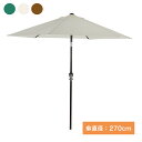 アルミパラソル 270cm ガーデン 日よけ エクステリア アウトドア 軽量(代引不可)【送料無料】