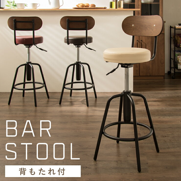 バースツール 背付 回転チェア カウンターチェア 背もたれ バーチェア レトロ モダンチェア ハイチェア..