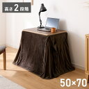 こたつ2点セット 70×50cm 長方形 ハイタイプ こたつテーブル こたつ布団 こたつ 掛け布団 コタツ 炬燵 火燵 リビング ダイニング 省エネ 節電 おし...