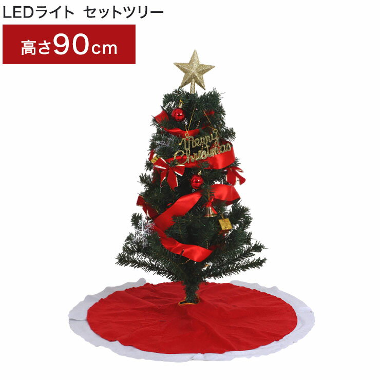 クリスマスツリー LEDライト セットツリー レッド 幅50×奥行50×高さ90cm マルチカラー 点灯切替ボタン ..