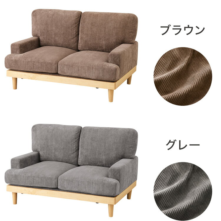 ソファ コーデュロイソファ 幅131cm 完成品 2p 2人掛け ロータイプ 天然木 クッション おしゃれ 北欧 モダン シンプル 一人暮らし コンパクト 肘あり 肘掛け ハイバック(代引不可)【送料無料】 [2]