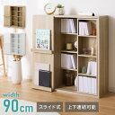 本棚 幅90cm スライド本棚 ディスプレイラック フラップ扉 木目調 可動棚 大容量 収納棚 扉付き コミックラック シェルフ おしゃれ リビング 一人暮らし...