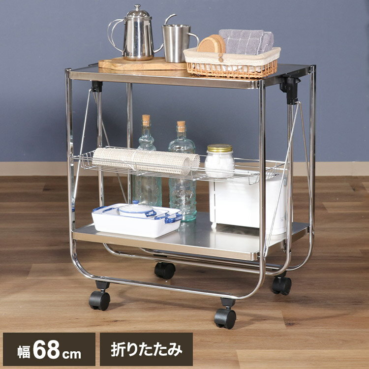 ワゴン 折りたたみ式 キッチンワゴン 幅68 奥行40 高さ70cm コンパクト キャスター付き 網棚 スタイリッシュ フォールディングワゴン キッチン収納 台車 マルチワゴン 折り畳み(代引不可)【送料無料】