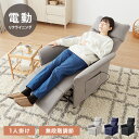 リクライニングチェア 1人掛け 電動ソファ フットレスト リモコン操作 ポケット付き 電動 パーソナルチェア 肘掛け ソファ チェア ファブリック 人間工学 シ...