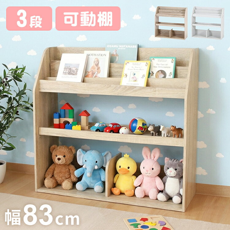 絵本ラック コンパクト 幅83cm 木製 おしゃれ 子ども部屋 収納 絵本 ラック 絵本だな 絵本棚 ブックラック 可動棚 収納棚 ブックシェルフ おもちゃ収納 キッズブック 収納ラック【送料無料】