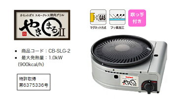 iwatani イワタニ 岩谷産業 カセットガス スモークレス 焼肉グリル やきまるII CB-SLG-2 煙 少ない 出ない 出にくい 焼き肉 ステーキ カセットコンロ カセットボンベ コンパクト【送料無料】
