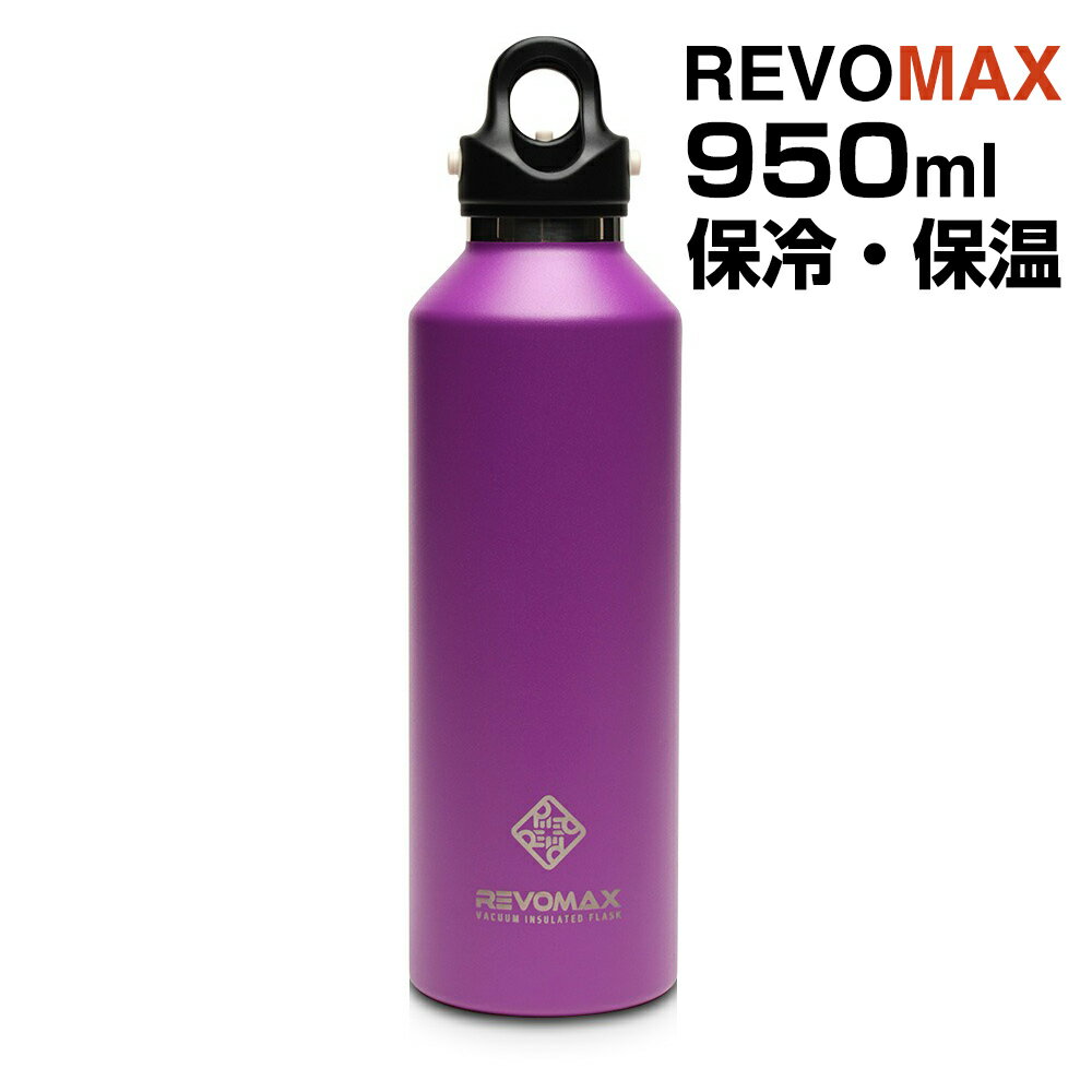 REVOMAX 炭酸ボトル 950ml 