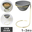 日本製 波佐見焼 コーヒーフィルター兼ドリッパー スタンドセット セラフル 1~3杯分 ゴールド 繰り返し使える セラミック おしゃれ ギフト プレゼント アド...