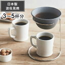 日本製 波佐見焼 コーヒーフィルター兼ドリッパー スタンドセット セラフル大サイズ 3~5杯分 シルバー 繰り返し使える セラミック おしゃれ ギフト プレゼン...