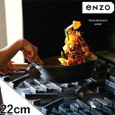 enzo 日本製 燕三条 女性も振れる中華鍋 22cm 炒め料理に ガス火・IH対応 EN-011 鉄中華鍋 鉄フライパン 深型 燕三 エンゾウ 和平フレイズ【送料無料】