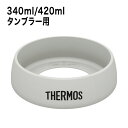 サーモス THERMOS タンブラー用ソコカバー 340ml/420ml用 ライトグレー JDE Bottom Cover LGY タンブラー コップ グラス カップ