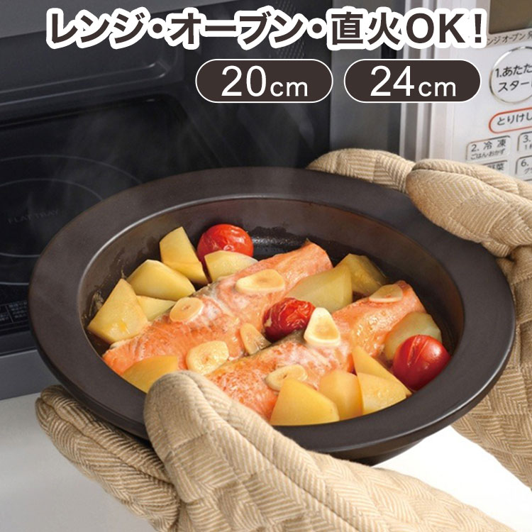 電子レンジ調理対応 レンジで発熱する皿 24cm 20cm レンジ オーブン 直火OK 簡単レシピ付き お皿 食器 焼き魚 レンジ調理 温め直し 耐熱皿 マジカリーノ 和平フレイズ【送料無料】