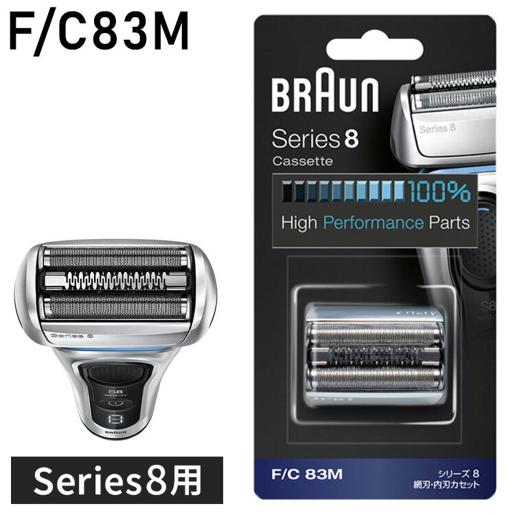 ブラウン 替刃 BRAUN F/C83M メンズ 電気シェーバー用 替え刃 シリーズ8用 網刃・内刃