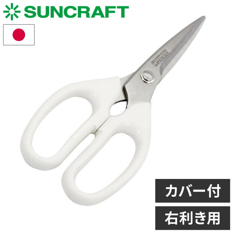 台所育児 日本製 子ども用キッチンバサミ 右利き用 キッチンハサミ キッチン鋏 子供用 子ども用 DI-103 サンクラフト SUNCRAFT