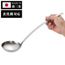 ラバーゼ 日本製 燕三条 ステンレス100おたま 100ml 食洗機対応 キッチンツール 有元葉子 監修 la base 和平フレイズ おしゃれ LB-111【...