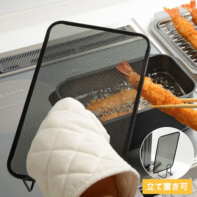 角型天ぷら鍋にピッタリのオイルスクリーン 和平フレイズ ポコフリット 角型 オイルガード 油ハネガー..