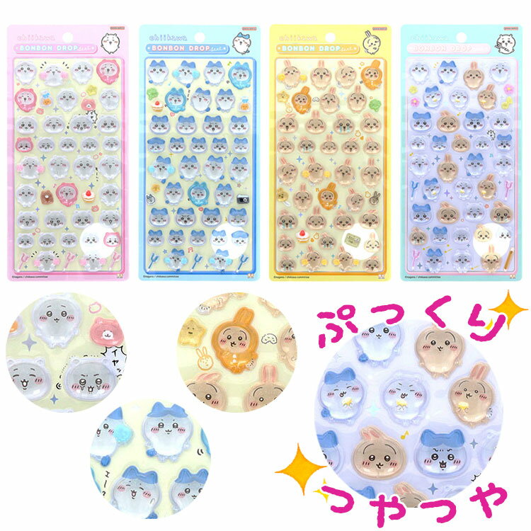 ちいかわ ボンボンドロップシール シール ちいかわ ハチワレ うさぎ 集合 シール交換 ぷっくり 立体 レジン つやつや うるつや S8542899 S8542902 S8542910 S8542945 サンスター文具(代引不可)【メール便配送】のサムネイル