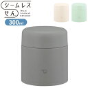 象印 シームレスせん ステンレススープジャー 300ml SW-LA30 ステンレス 真空二重構造 保温 保冷 広口 パッキン無し パッキン一体型 お弁当 ラン...