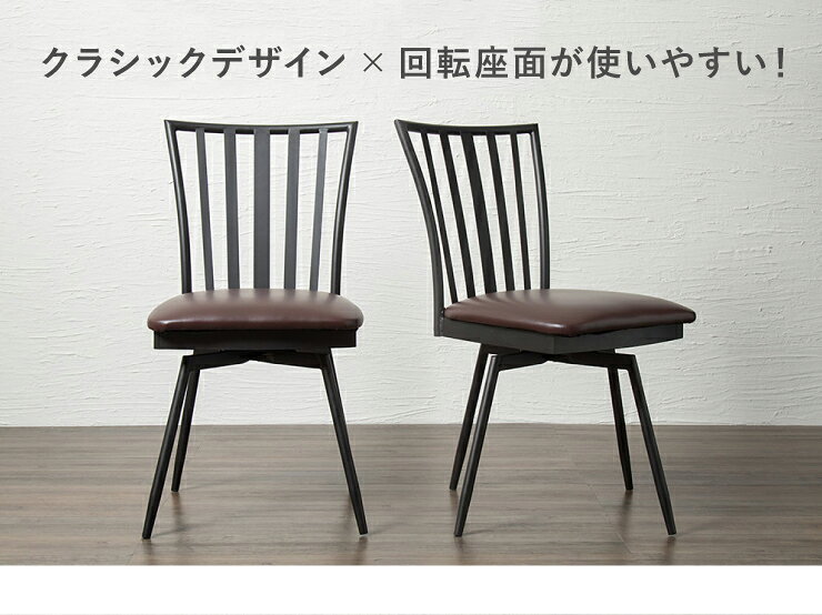 回転式チェア 単品 ダイニングチェア 椅子 イス チェア チェアー 回転イス 回転椅子 回転チェア PVC(代引不可)【送料無料】 [2]