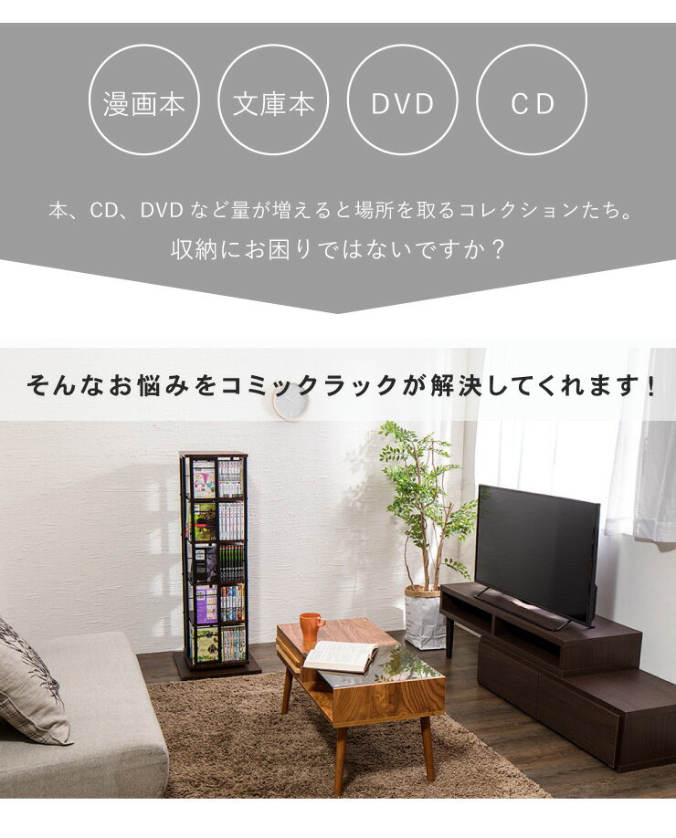 回転コミックラック 高さ153cm 7段 収納 本棚 CDラック DVDラック 漫画ラック 収納棚 縦長 回転式 オープンラック タワーラック 【送料無料】