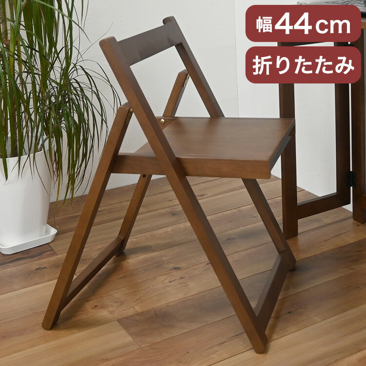 Foldable Chairs - 折りたたみチェア チェア 作業チェア 作業椅子 折りたたみ 収納らくらく 簡単収納 ブラウン 寝室 リビング 在宅ワーク リモート 幅44cm 奥行54cm 高さ69.5cm 座面までの高さ43cm 折り畳み式(代引不可)【送料無料】