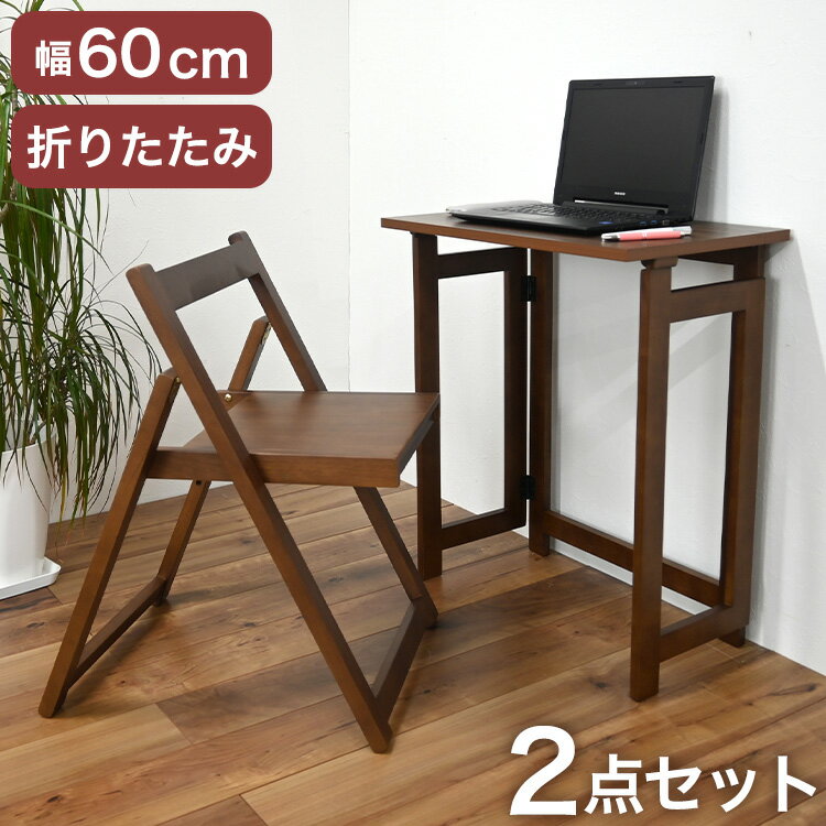 【デスクチェアセット セット】 作業デスク 作業机 作業チェア 作業椅子 折り畳み 折りたたみ 収納らくらく 簡単収納 ブラウン 寝室 リビング デスクワーク 在宅ワーク リモート リモートワーク(代引不可)【送料無料】