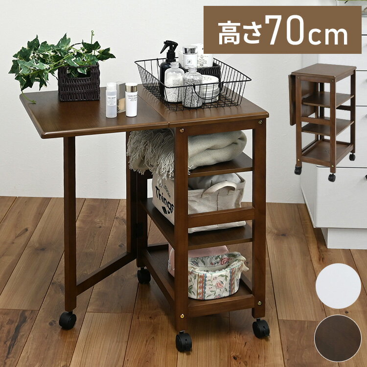 キッチンやデスク周りなどでマルチに活躍する片側のみのバタフライワゴンです。■天板：天然木オーク突板■脚：フレーム（ラバーウッド）■商品重量：8.6kg■組立式■原産国：ベトナム■梱包重量：9.5kg【代引きについて】こちらの商品は、代引きでの出荷は受け付けておりません。【送料について】北海道、沖縄、離島は送料を頂きます。片バタフライワゴン高さ70cm高さ85cm
