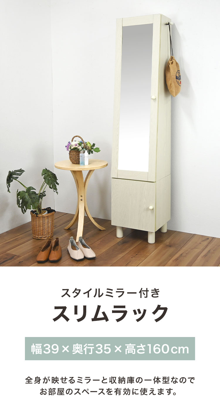 スタイルミラー付きスリムラック ミラー付き収納 収納棚 小物入れ ストッカー 鏡付...