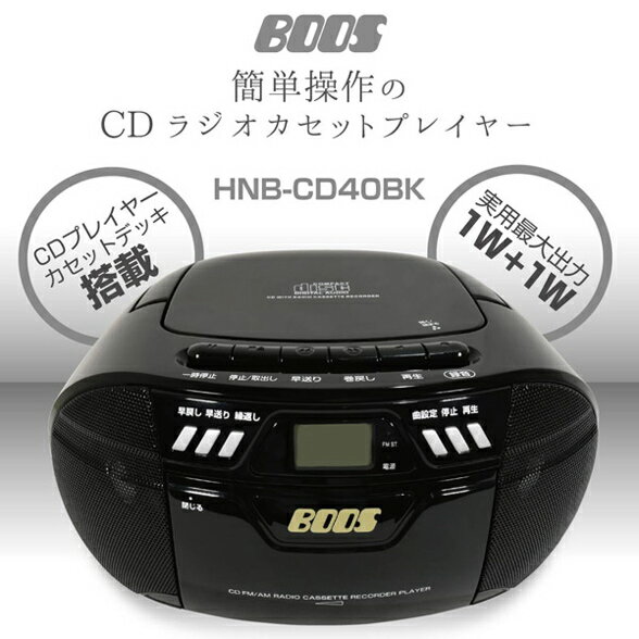 CDラジオカセットプレーヤー HNB-CD40 AM FM ラジオ CD ラジカセ レコーダー CD-R RW 再生 録音(代引不可)【送料無料】のサムネイル