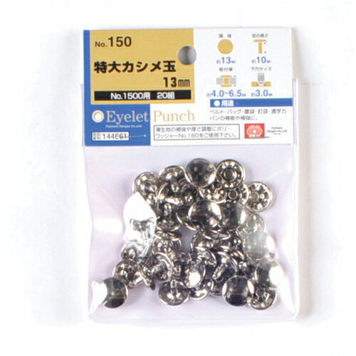 SK11・特大カシメ玉13mm‐20組・NO.150 大工道具：錐・ピット・皮ポンチ・ハトメ：ハトメパンチ