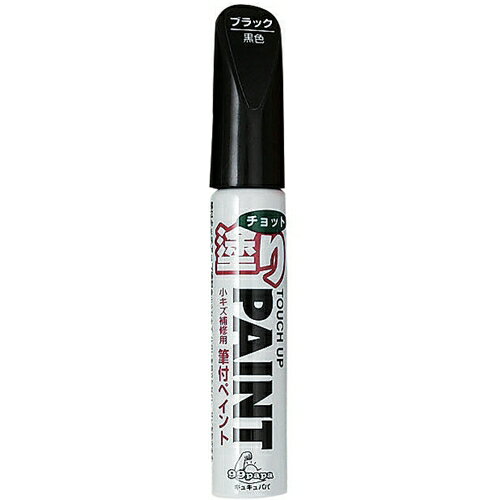 99PAPA ちょっと塗りペイント ブラック 補修 ソフト99 サビ防止 マーキング 小キズ