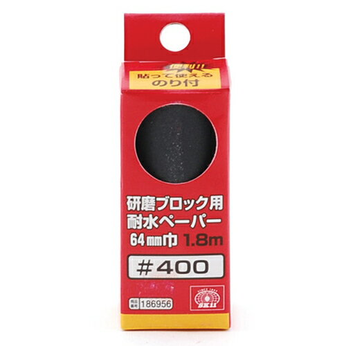 SK11・研磨ブロック用耐水ペーパー・#400 大工道具：砥石・ペーパー：サンダ—用ペ...