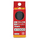 SK11・研磨ブロック用耐水ペーパー・#1000 大工道具:砥石・ペーパー:サンダ—用ペーパー
