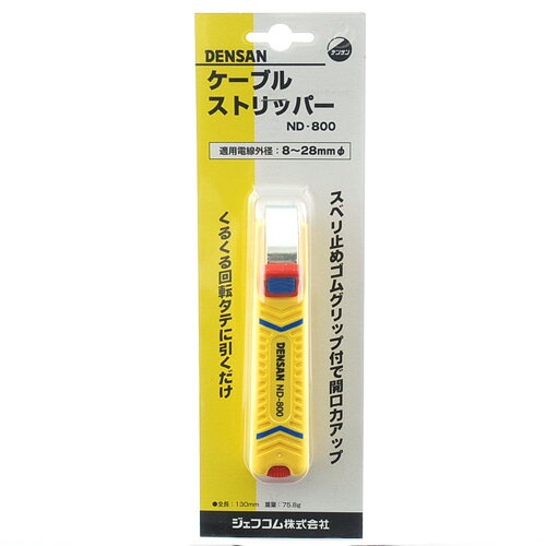 デンサン・ケーブルストリッパー・ND-800 作業工具：電設工具：ワイヤーストリッパ【送料無料】