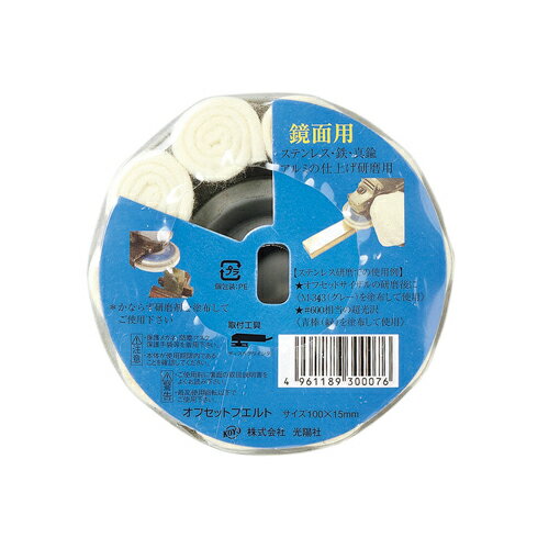 KOYO・オフセットフェルト・100X15 先端工具：ディスク用製品：ディスク用ペーパー【送料無料】(4.0)