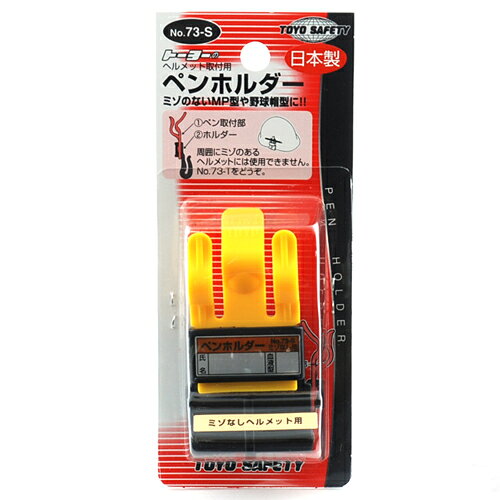 【用途】ヘルメット取付け用差込式ペンホルダー。【機能・特徴】鉛筆やボールペンが簡単にはさめます。TOYO以外のヘルメットにも取付けができます。【仕様】●ミゾなしヘルメット用。【材質】●樹脂製。【商品サイズ】奥行80×幅30×高さ18mm　重量18g【送料について】北海道、沖縄、離島は送料を頂きます。先端工具：保護具・安全用品：TOYO製品 TOYO：ペンホルダー‐（ミゾなし用）：NO.73-S ■商品コード：4962087100263■JANコード：4962087100263■ブランド名：TOYO■商品名：ペンホルダー　（ミゾなし用）■規格：NO.73-S 【商品サイズ】奥行80×幅30×高さ18mm　重量18g ヘルメットにペンを取付出来ます。 【用途】ヘルメット取付け用差込式ペンホルダー。【機能・特徴】鉛筆やボールペンが簡単にはさめます。TOYO以外のヘルメットにも取付けができます。【仕様】●ミゾなしヘルメット用。【材質】●樹脂製。 　