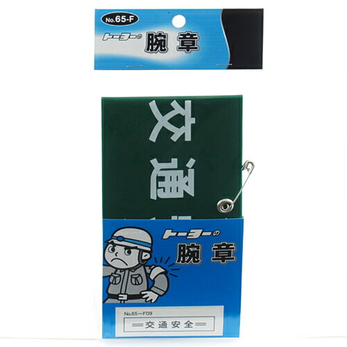 Rakuten - TOYO 腕章 交通安全 NO.65-F09 安全 アームバンド 警備 ビニール 安全ピン
