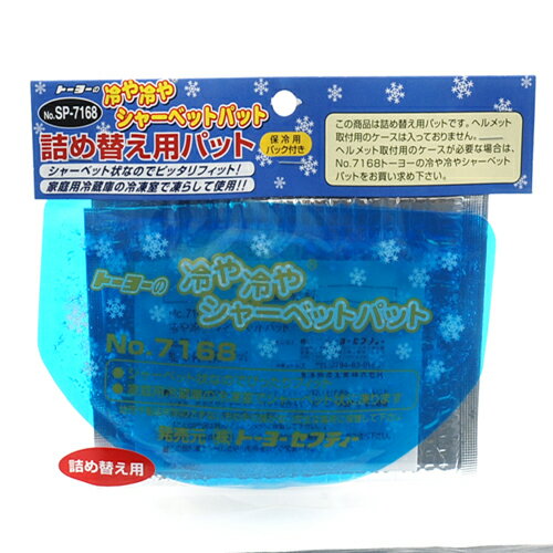 TOYO シャーベットパット用スペア NO.SP-7168 ヘルメット 暑さ対策 猛暑 交換用