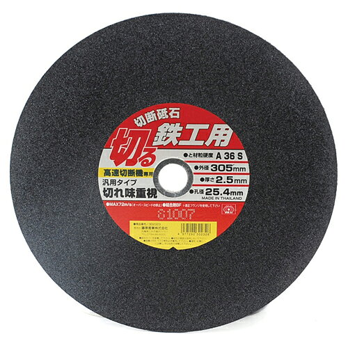 SK11・切断砥石‐鉄工10枚・305X2.5X25.4MM 先端工具：ディスク用製品：切断機用砥...