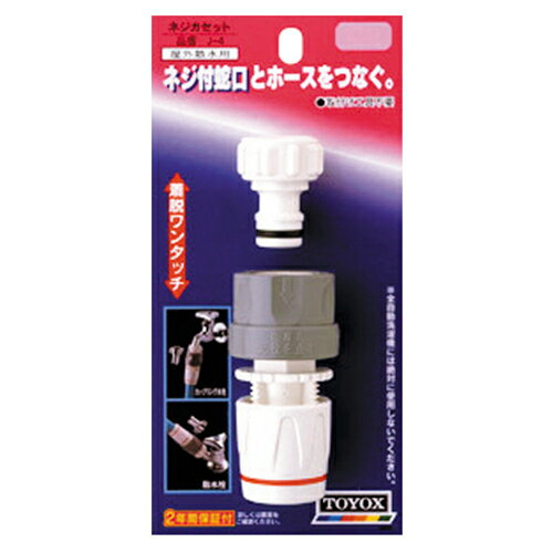 TOYOX・ネジカセット・J-4 園芸機器：散水・ホースリール：散水パーツ