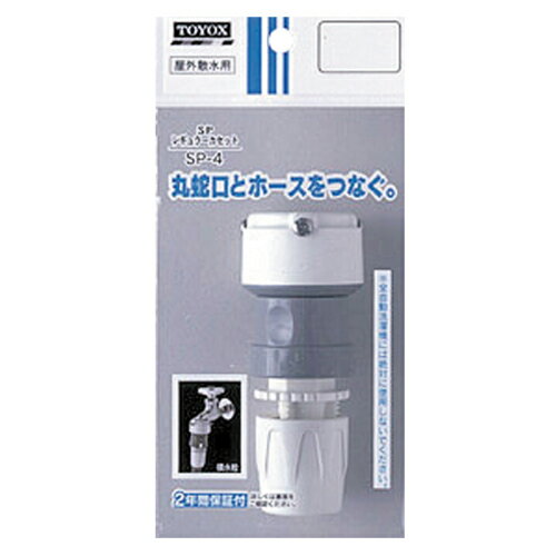 【用途】一般家庭屋外散水用。【機能・特徴】呼径13サイズの丸蛇口に接続。付属のマルチソケットを使用してホース着脱ワンタッチ。ホースにやさしい継手構造なのでホース取り付け部分のホースふくれや水漏れがない。ホースサイズ対応は内径12〜15mm・外径20mmまで（肉厚2.3mm以上3.0mm未満）の耐圧ホース。【仕様】●使用流体：水。●耐熱温度：60℃。【材質】●POM・ABS。【注意事項・その他】全自動洗濯機用給水用途や瞬間湯沸かし器には絶対に使用しないで下さい。【送料について】北海道、沖縄、離島は送料を頂きます。園芸機器：散水・ホースリール：散水パーツ TOYOX：SPレギュラーカセット：SP-4 ■商品コード：4975196403125■JANコード：4975196403125■ブランド名：TOYOX■商品名：SPレギュラーカセット■規格：SP-4 呼径13サイズの丸蛇口に接続。 【用途】一般家庭屋外散水用。【機能・特徴】呼径13サイズの丸蛇口に接続。付属のマルチソケットを使用してホース着脱ワンタッチ。ホースにやさしい継手構造なのでホース取り付け部分のホースふくれや水漏れがない。ホースサイズ対応は内径12〜15mm・外径20mmまで（肉厚2.3mm以上3.0mm未満）の耐圧ホース。【仕様】●使用流体：水。●耐熱温度：60℃。【材質】●POM・ABS。 【注意事項・その他】全自動洗濯機用給水用途や瞬間湯沸かし器には絶対に使用しないで下さい。 　