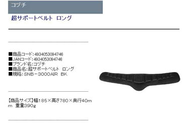 コヅチ 超サポートベルト ロング SNB-3000AIR BK(代引不可)