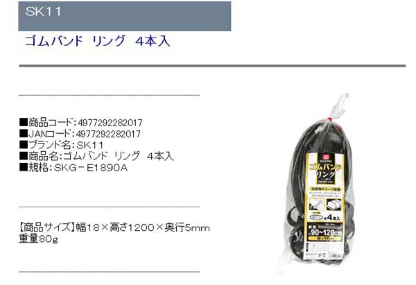 SK11 ゴムバンド リング 4本入 SKG-E1890A