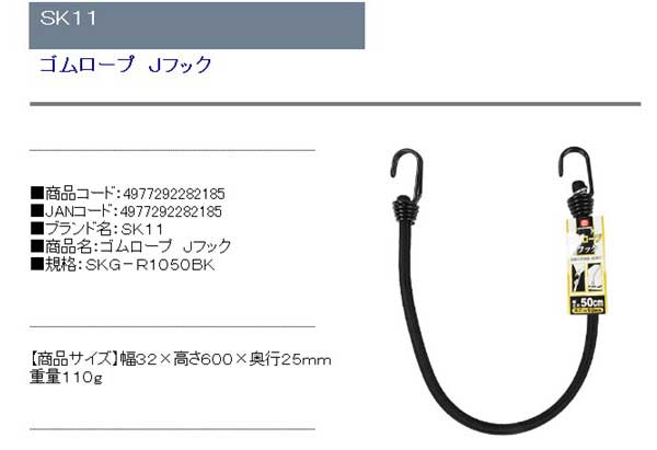 リコメン堂ホームライフ館のSK11 ゴムロープ Jフック SKG-R1050BK｜アングル2