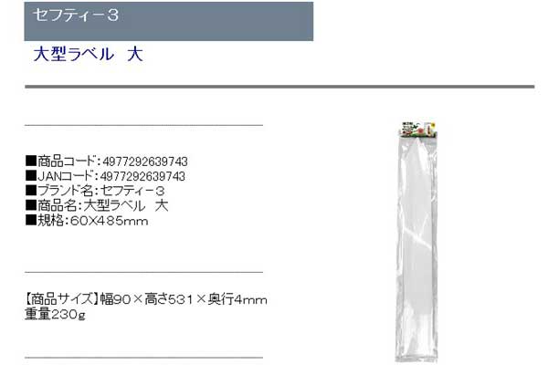 セフティ-3 大型ラベル 大 60X485mm