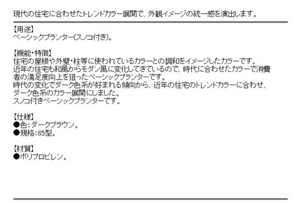 ヤマト NBプランター 65ガタダークブラウン