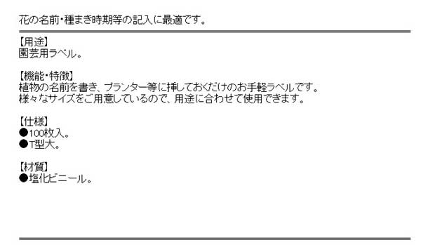 セフティ-3 園芸用ラベル T型100枚入 ダイ